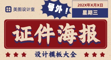 证件海报：高效设计让你的照片更出彩