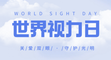世界视力日创意海报模板，设计无需烦恼！