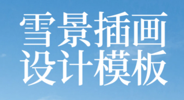 雪景插画设计模板推荐，轻松完成创意设计