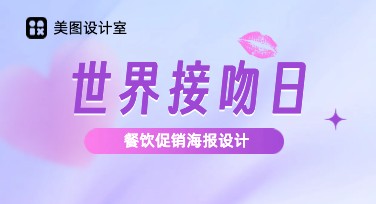 世界接吻日餐饮促销海报设计推荐，美图设计室助力轻松创作