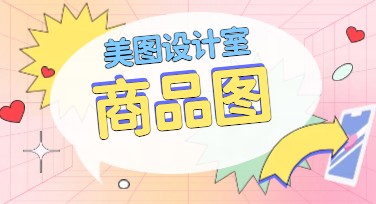 商品图如何让你的电商脱颖而出？精选风格大盘点