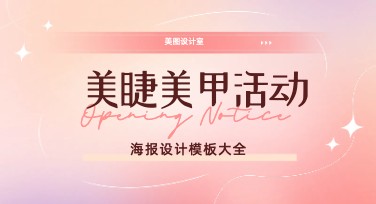美睫美甲活动海报设计，助您快速打造吸睛宣传模板