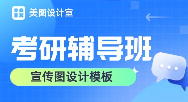 考研辅导班宣传单设计，快速提升学习吸引力
