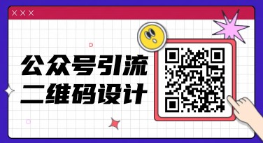 公众号引流二维码设计，这里提供多种风格模板
