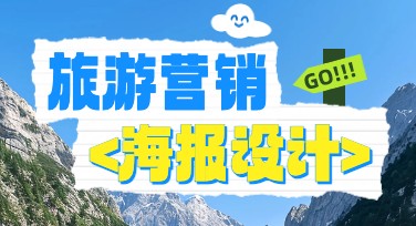 快速制作旅游营销海报，设计灵感全攻略！