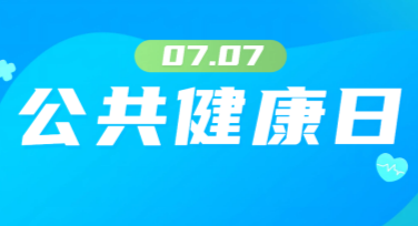 在线制作公共健康日配图，轻松创作健康主题设计