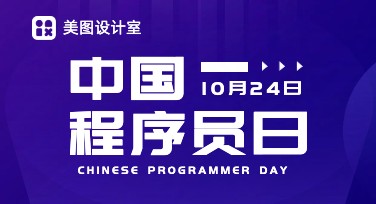 程序员日创意海报模板，给你的设计注入灵感