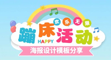 蹦床活动海报设计哪里好？美图设计室让创意更简单时尚