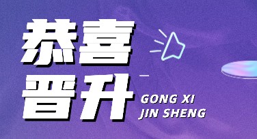 升职通知海报模板，让你的职场晋升更闪耀