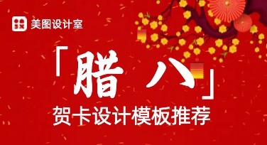 腊八节贺卡设计怎么做？来美图设计室轻松搞定