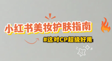 小红书美妆护肤指南：设计灵感与应用解析