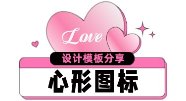 心形图标，设计灵感与多风格模板推荐