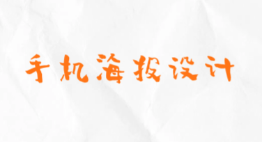 手机海报设计轻松入门，让你的创意在线绽放