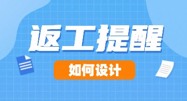 如何在美图设计室找到返工提醒模板？一次搞定设计！