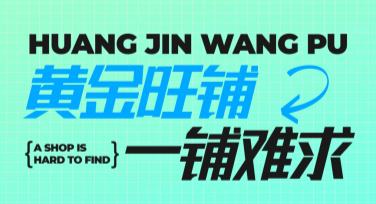 商铺招租用什么作图风格更吸引人？这里有答案！