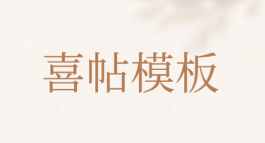 喜帖模板应用，省心设计你的专属喜帖
