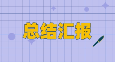 一份清晰明了的总结汇报演示文稿是如何通过模板快速诞生的