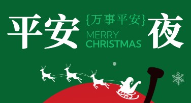 平安夜温馨祝福活动海报设计创意多种风格任你选