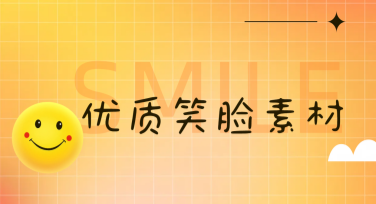 寻找优质笑脸素材？美图设计室助你轻松搞定！
