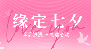七夕活动海报设计，这里有让人心动的风格推荐！