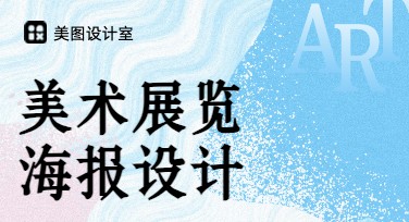 美术展览海报设计，激发创意新灵感！