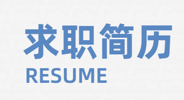 如何选择适合你的简历模板？美图设计室提供最全推荐