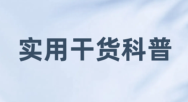 实用干货科普知识分享：高效作图网站推荐