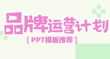 深入解析：品牌运营计划PPT如何快速制作？