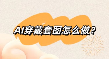 不用拍模特也能出大片？AI穿戴套图帮你批量生成上身效果图