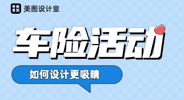 车险活动海报制作攻略，快速get超实用设计模板！