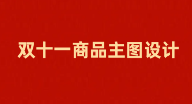双十一商品活动主图设计，这些优质模板一定别错过！