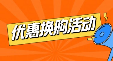 优惠换购活动：轻松提升设计灵感的好机会