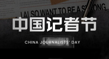 记者节媒体行业推广图，轻松打造高品质设计