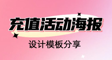精选充值活动海报模板，让你的设计立刻脱颖而出！