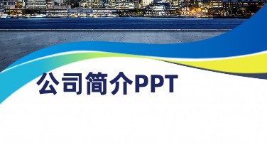 公司简介PPT模板，助力高效表达的创意选择