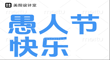 愚人节贺卡模板怎么做才好玩？这些风格设计让你笑出声！