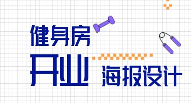 健身开业海报设计模板推荐：创意满满的好选择