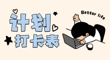 打卡计划表创意设计灵感：一站式解决你的设计需求