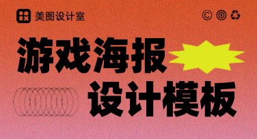 如何制作精美的游戏海报？快来美图设计室轻松搞定！