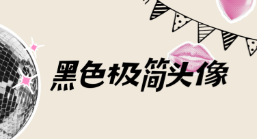 黑色极简头像高清图：多样模板任你选