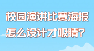 校园演讲比赛海报怎么设计才吸睛？有哪些风格模板推荐？