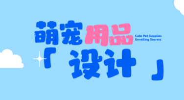 萌宠用品电商主图设计，让你的产品更吸睛！