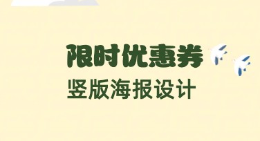 限时优惠券竖版海报设计攻略，打造吸睛视觉效果