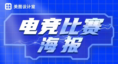 电竞比赛海报设计攻略：打造炫酷专业赛事视觉模板