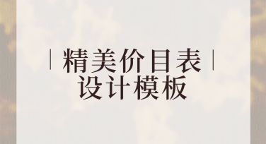 精美价目表设计模板，满足多种风格需求