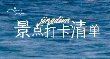 景点打卡清单设计最全指南，轻松搞定高颜值旅拍！