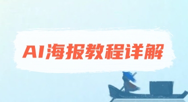 AI海报怎么生成？一篇文章教你用智能设计快速做出专业级海报