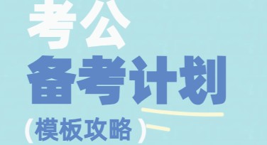 考公备考计划海报，这里有超多模板等你来选！