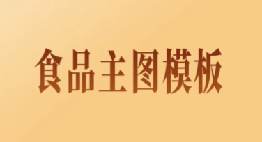 食品主图模板，轻松打造专业电商效果图