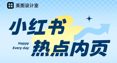 小红书热点内页，让设计轻松融入分享潮流